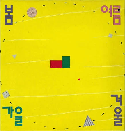 봄여름가을겨울 album cover