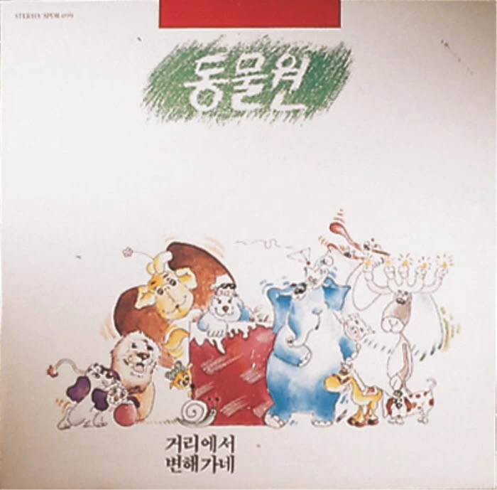 동물원 album cover