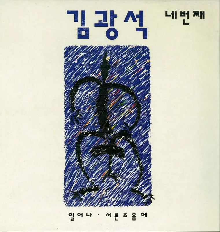 김광석 네번째 album cover