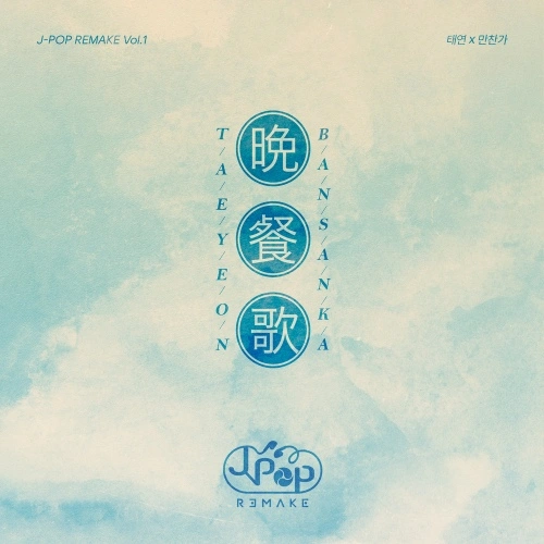 J-POP REMAKE Vol.1 album cover