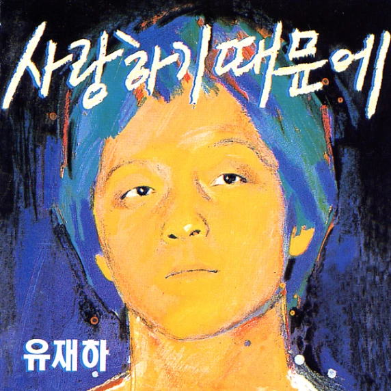 사랑하기 때문에 album cover