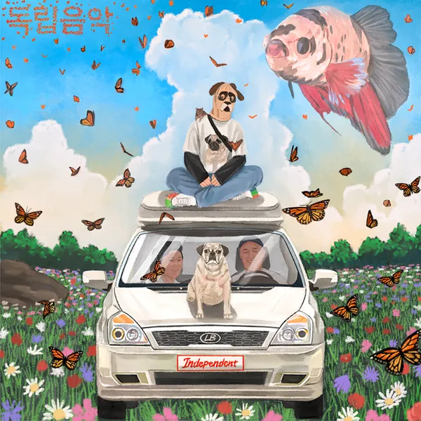 독립음악 cover